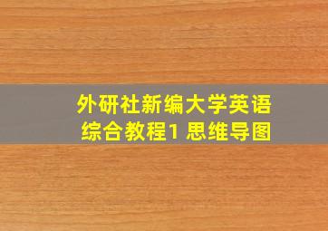 外研社新编大学英语综合教程1 思维导图